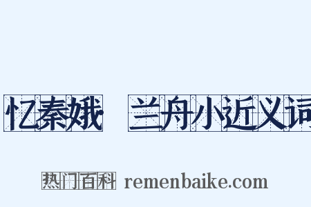 忆秦娥·兰舟小近义词是什么意思的图片